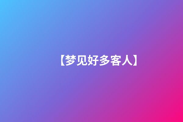 【梦见好多客人】