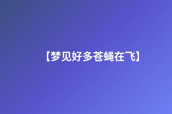 【梦见好多苍蝇在飞】