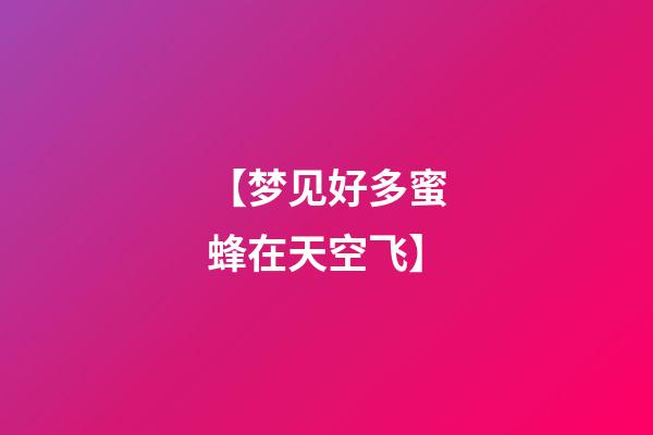 【梦见好多蜜蜂在天空飞】