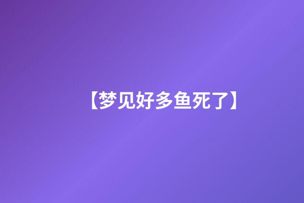 【梦见好多鱼死了】
