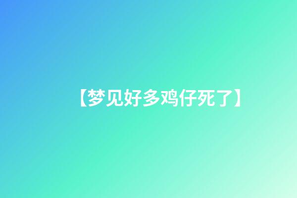 【梦见好多鸡仔死了】
