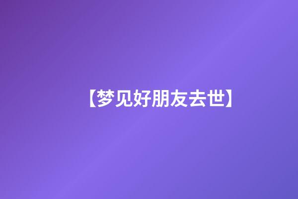 【梦见好朋友去世】