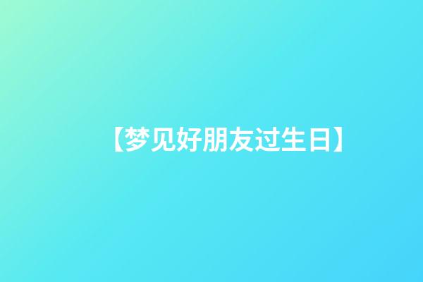 【梦见好朋友过生日】