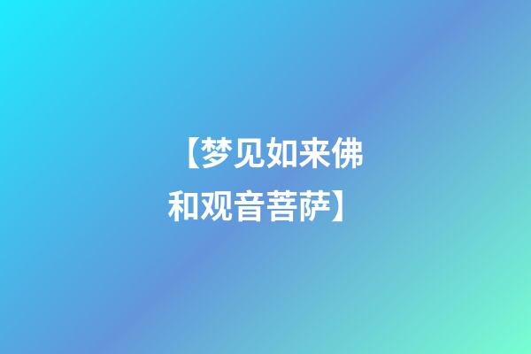 【梦见如来佛和观音菩萨】