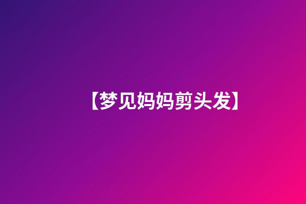 【梦见妈妈剪头发】