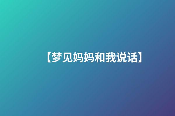 【梦见妈妈和我说话】