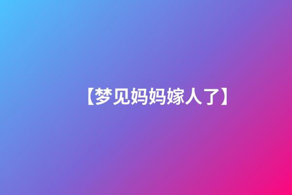 【梦见妈妈嫁人了】