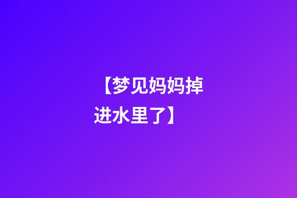 【梦见妈妈掉进水里了】