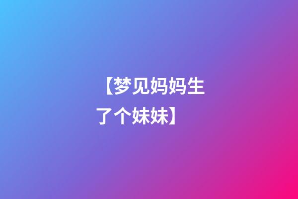 【梦见妈妈生了个妹妹】