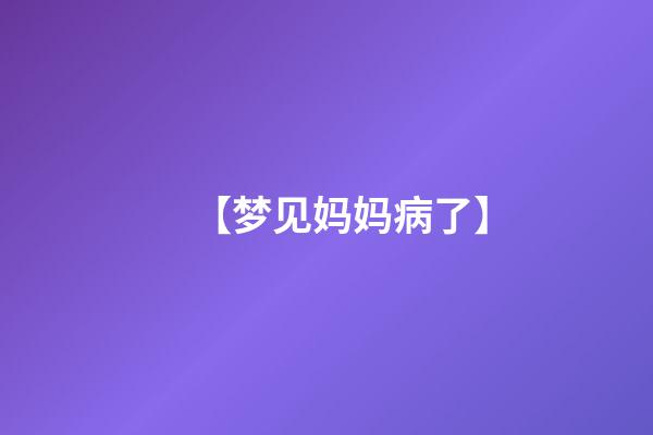 【梦见妈妈病了】