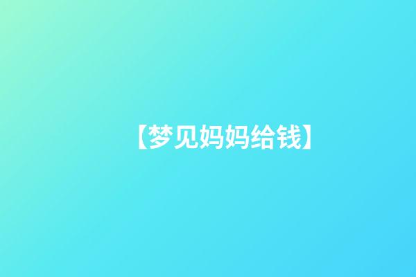 【梦见妈妈给钱】
