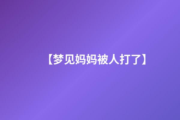 【梦见妈妈被人打了】