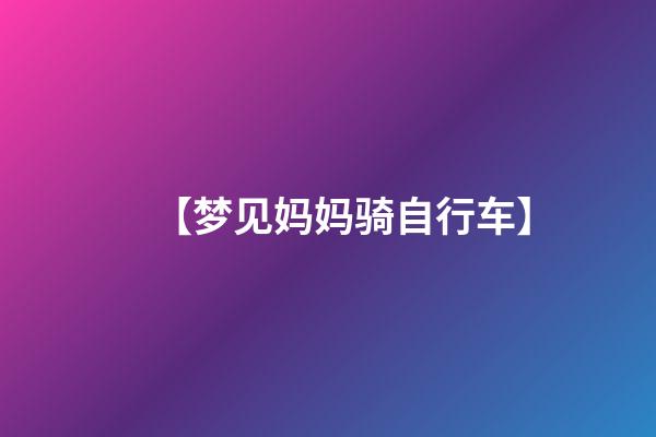 【梦见妈妈骑自行车】