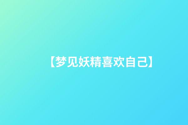 【梦见妖精喜欢自己】
