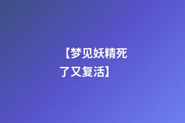 【梦见妖精死了又复活】