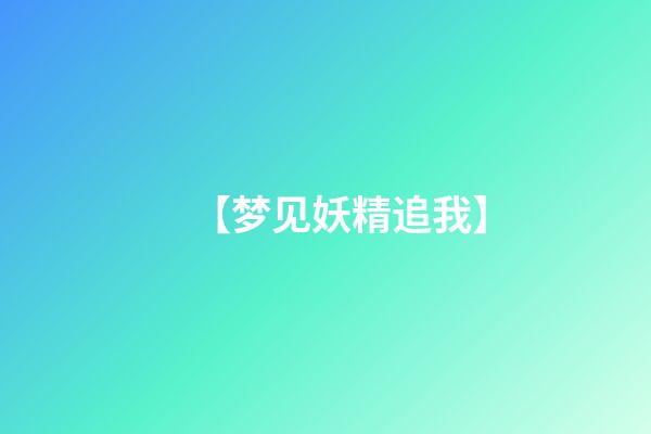 【梦见妖精追我】