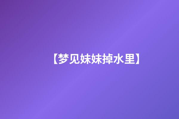 【梦见妹妹掉水里】