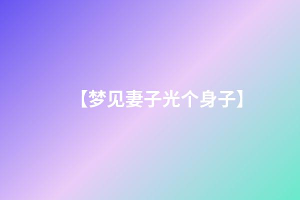 【梦见妻子光个身子】