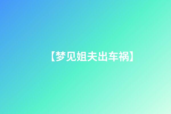 【梦见姐夫出车祸】