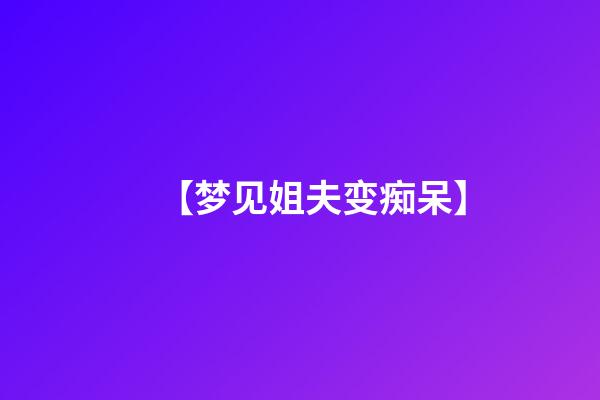 【梦见姐夫变痴呆】