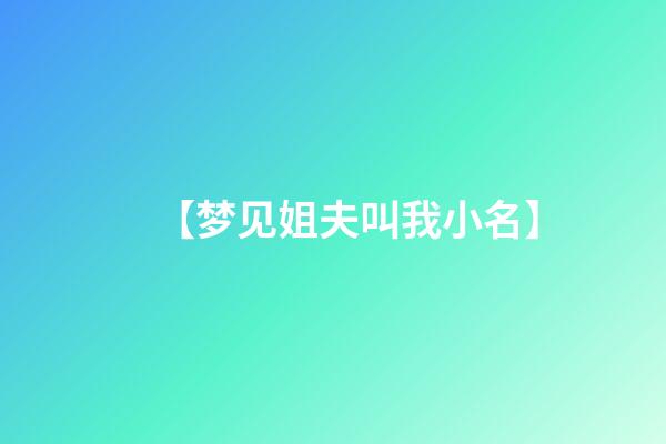 【梦见姐夫叫我小名】