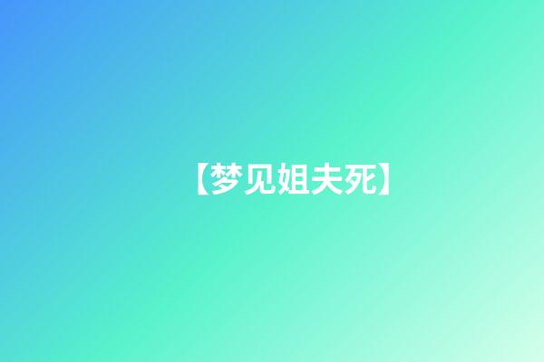 【梦见姐夫死】