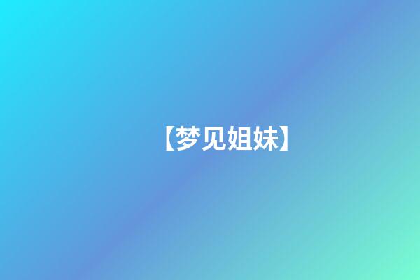 【梦见姐妹】