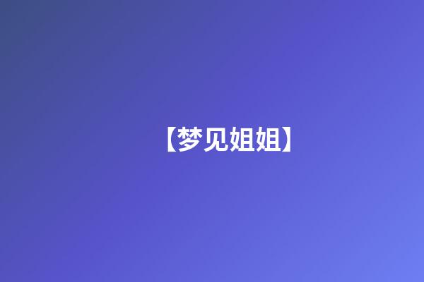 【梦见姐姐】