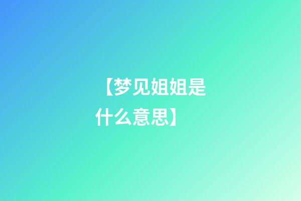 【梦见姐姐是什么意思】