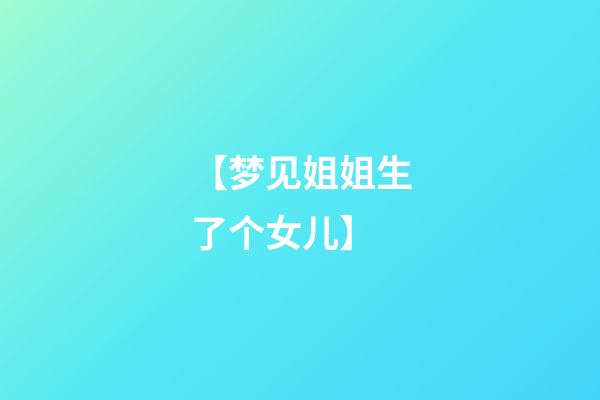 【梦见姐姐生了个女儿】
