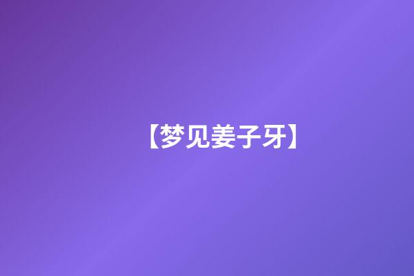 【梦见姜子牙】