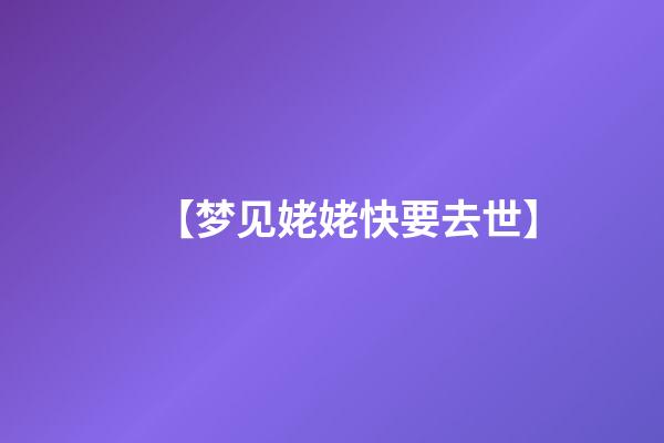 【梦见姥姥快要去世】