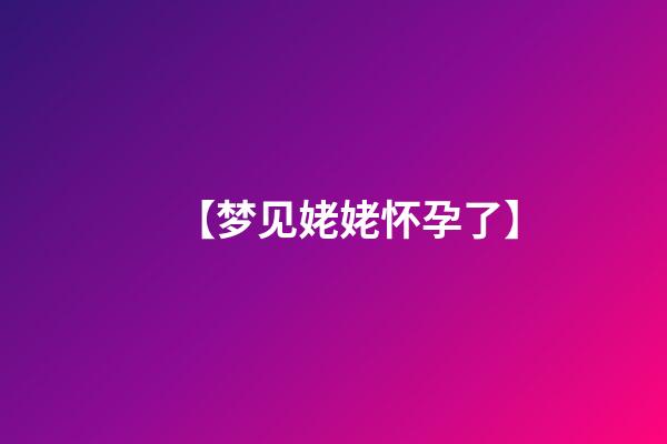 【梦见姥姥怀孕了】