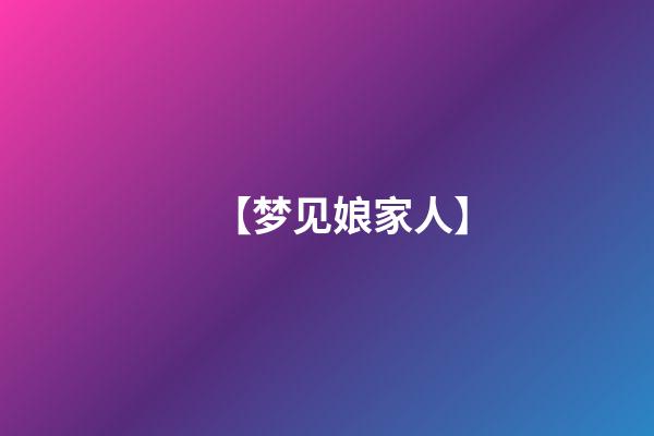 【梦见娘家人】