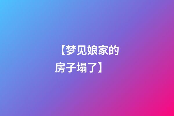 【梦见娘家的房子塌了】