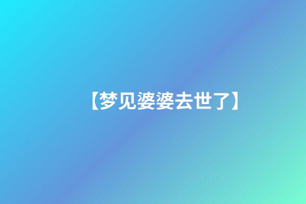 【梦见婆婆去世了】