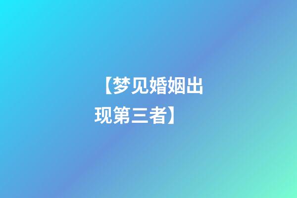 【梦见婚姻出现第三者】