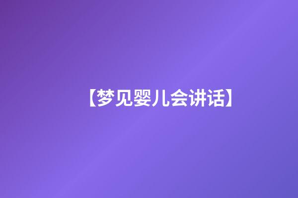 【梦见婴儿会讲话】