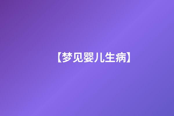 【梦见婴儿生病】