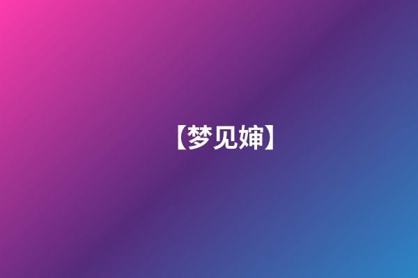 【梦见婶】