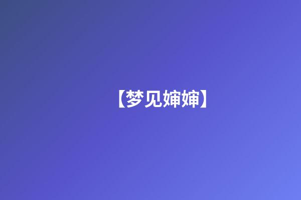 【梦见婶婶】