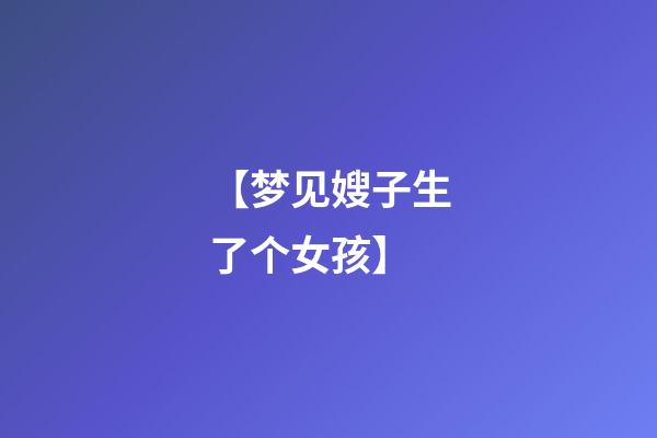 【梦见嫂子生了个女孩】