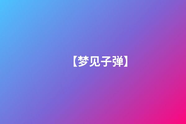 【梦见子弹】