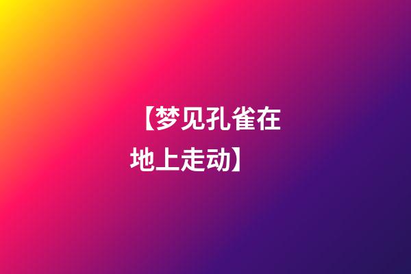 【梦见孔雀在地上走动】