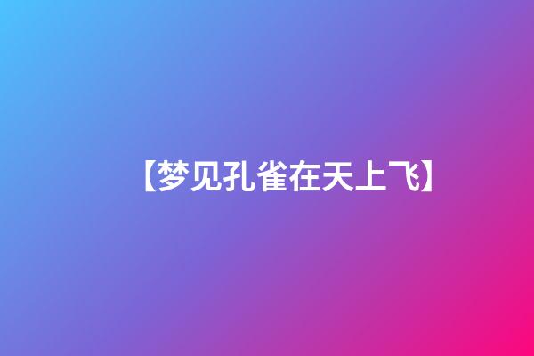 【梦见孔雀在天上飞】