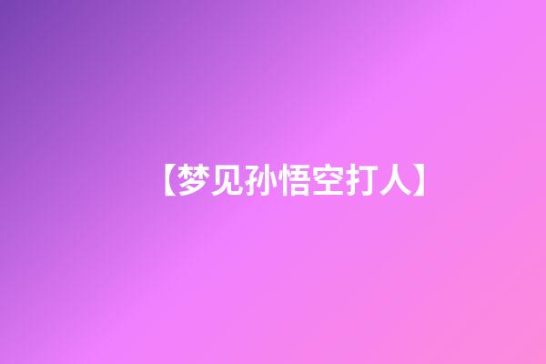 【梦见孙悟空打人】