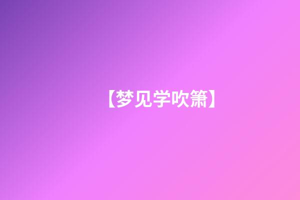 【梦见学吹箫】