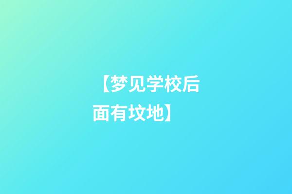 【梦见学校后面有坟地】