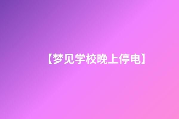 【梦见学校晚上停电】