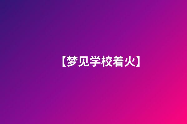 【梦见学校着火】